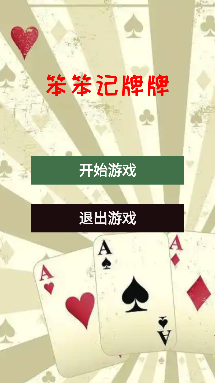 笨笨记牌牌
