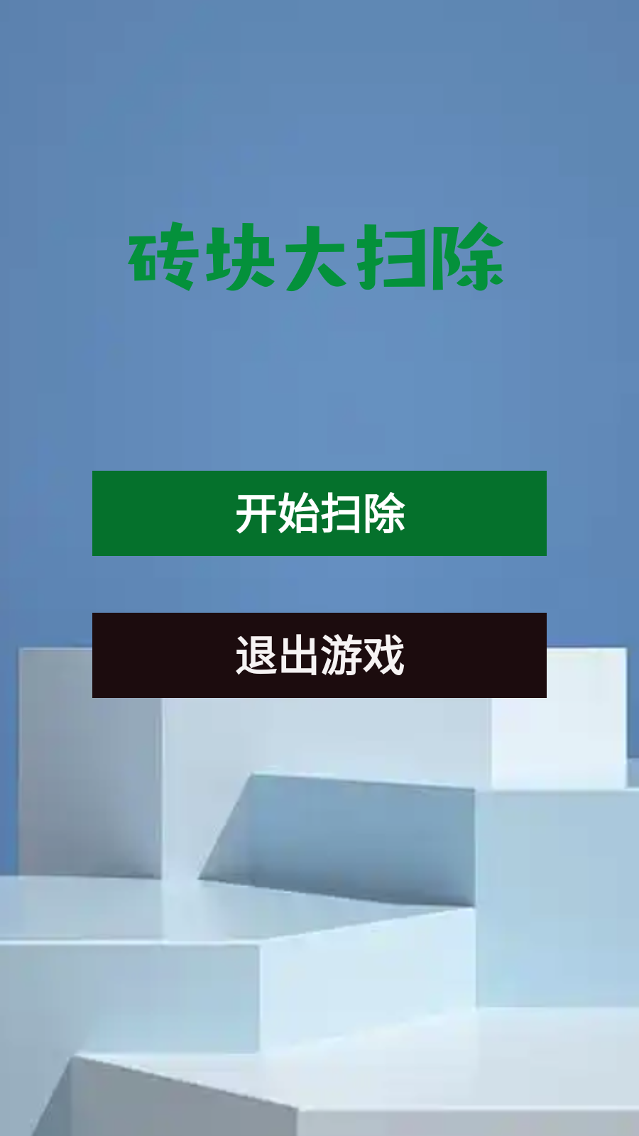 砖块大扫除