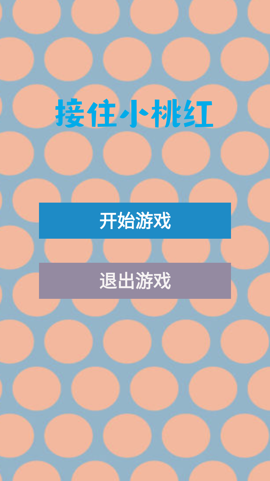 接住小桃红