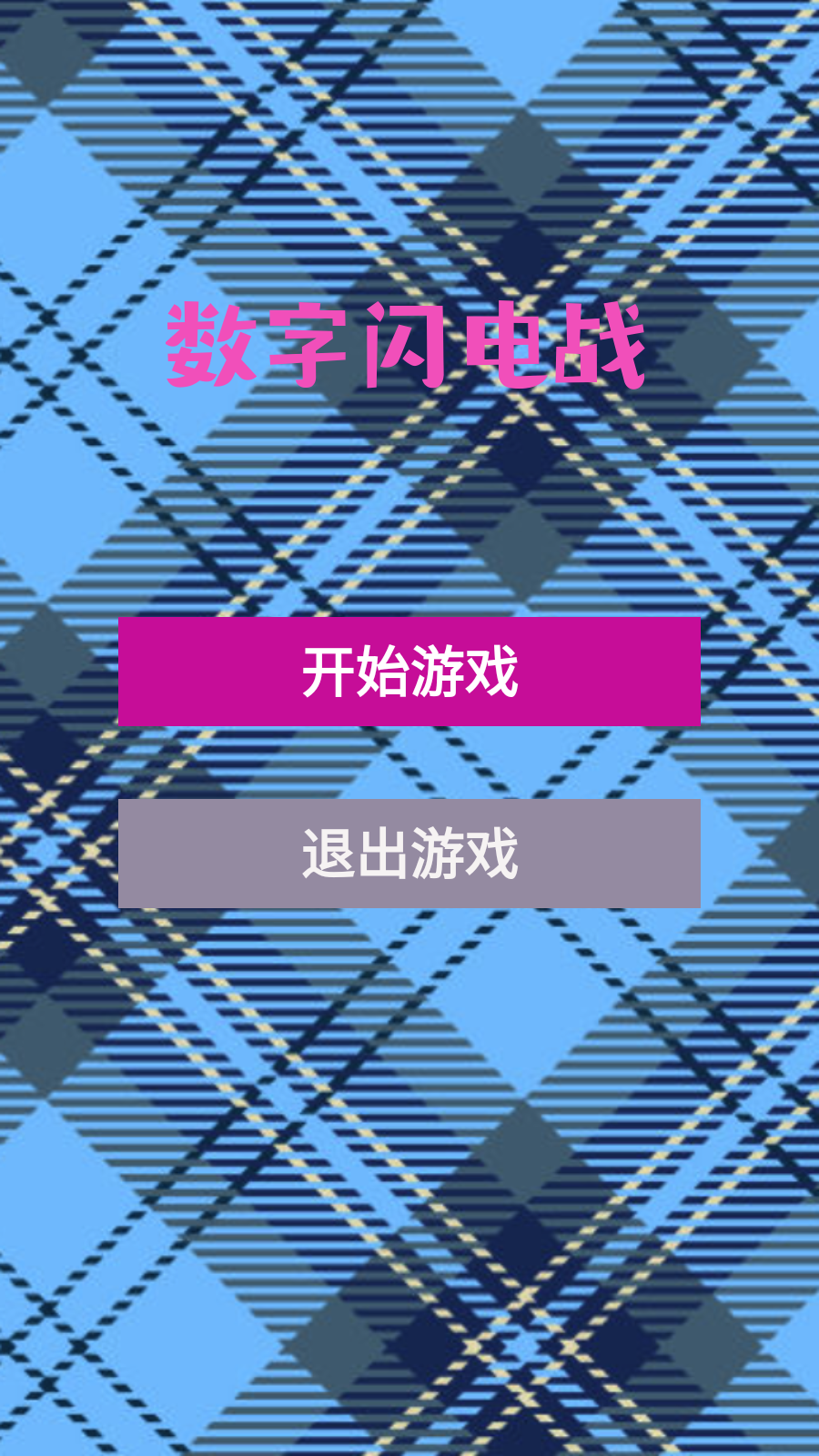 数字闪电战