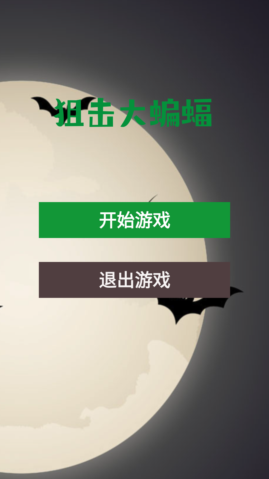 狙击大蝙蝠