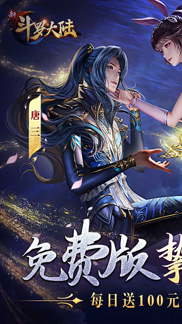 新斗罗大陆
