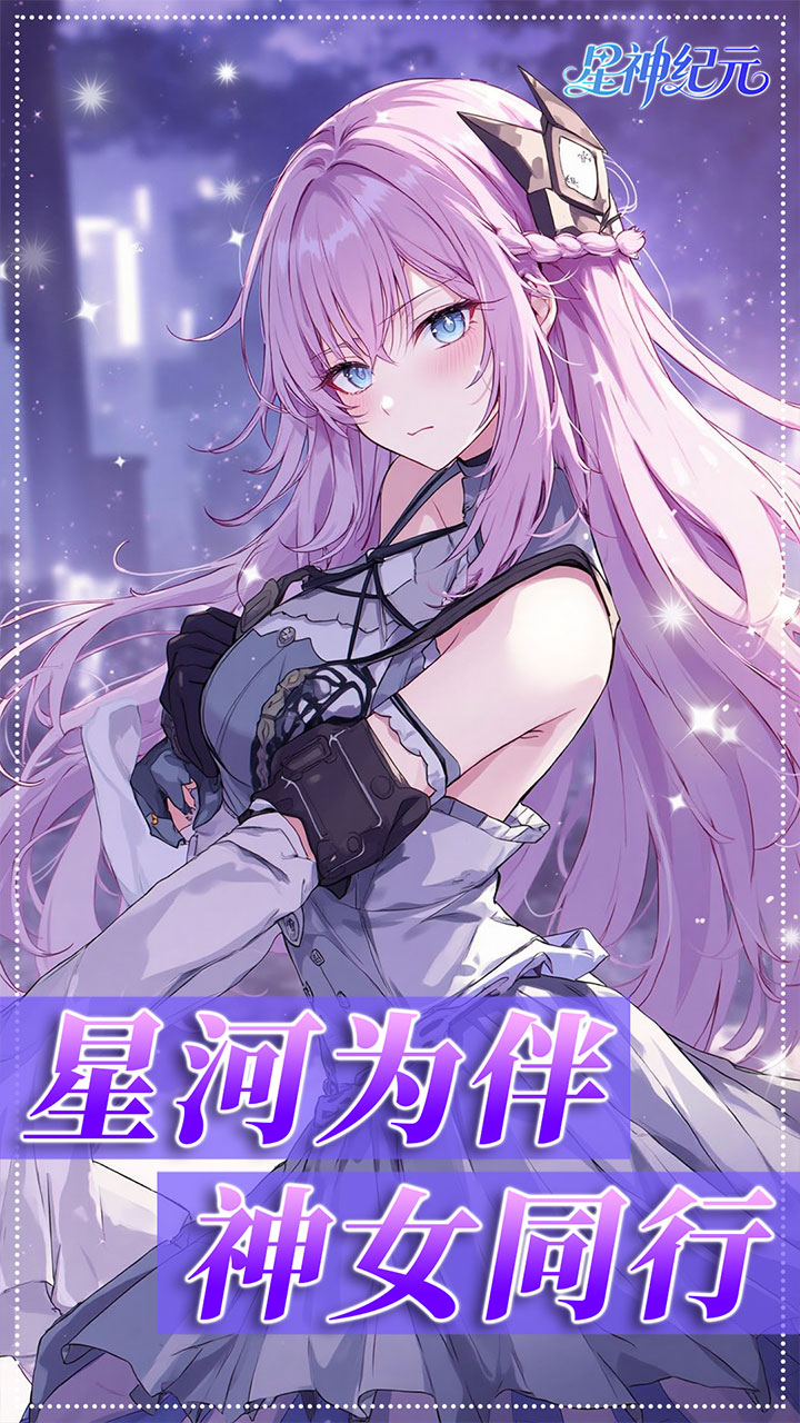星神纪元
