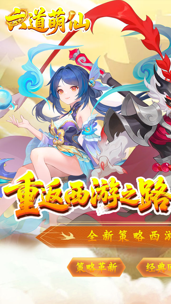 六道萌仙