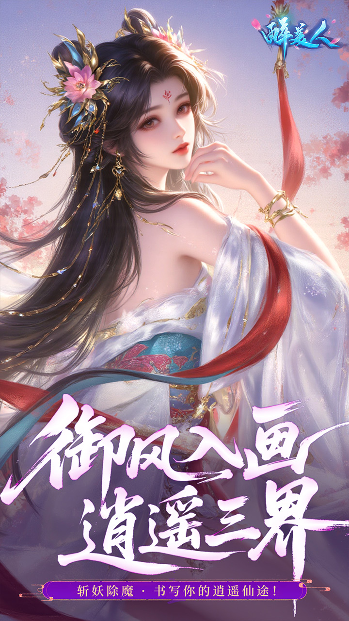 醉美人