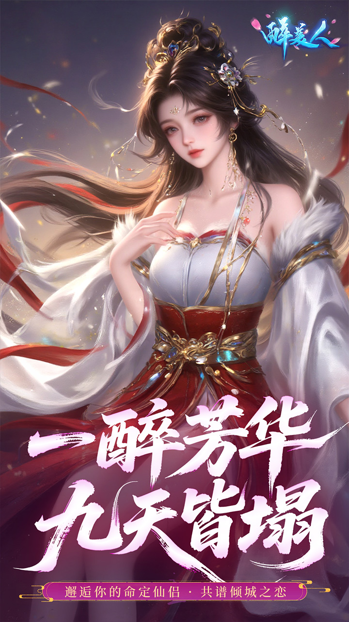 醉美人
