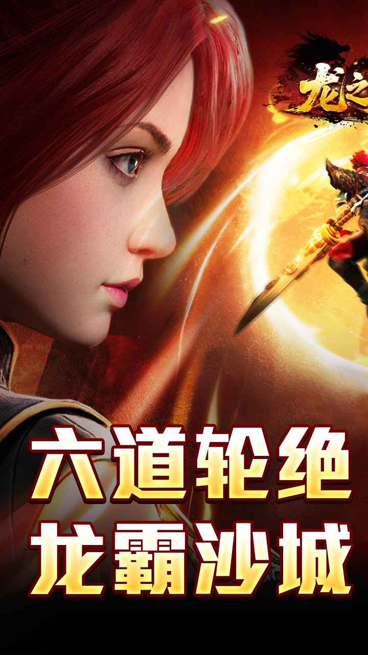 龙之觉醒