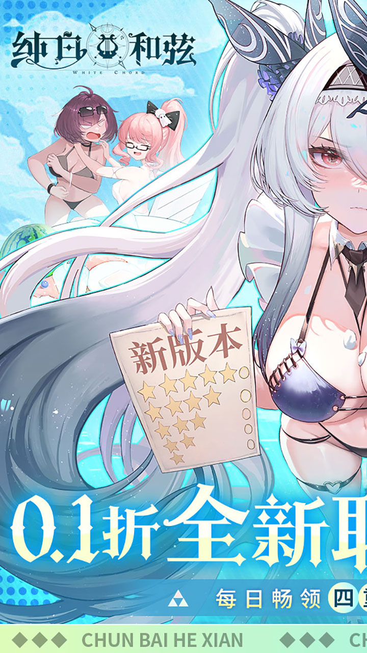 纯白和弦(0.1万元代金免费版)