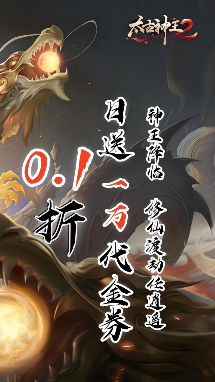 太古神王2(0.1折送1万代金券)