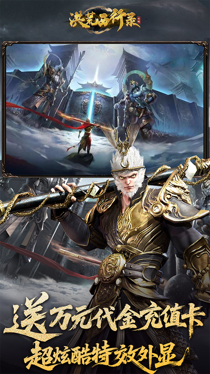 洪荒西行录(0.1折赠万元真充)