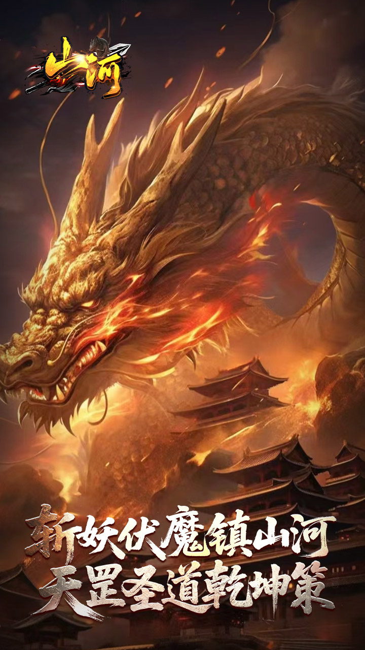 山河(剑楼多职业高爆)