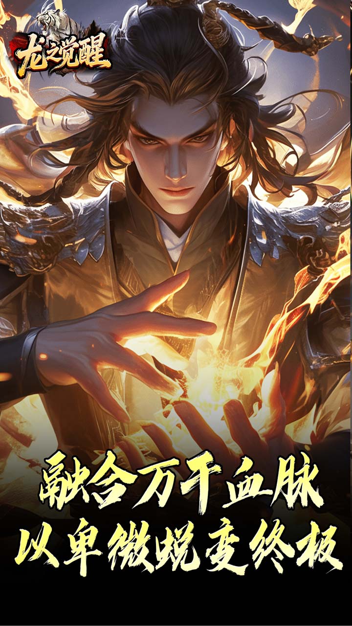 龙之觉醒(虎噬怪物爆爆爆)