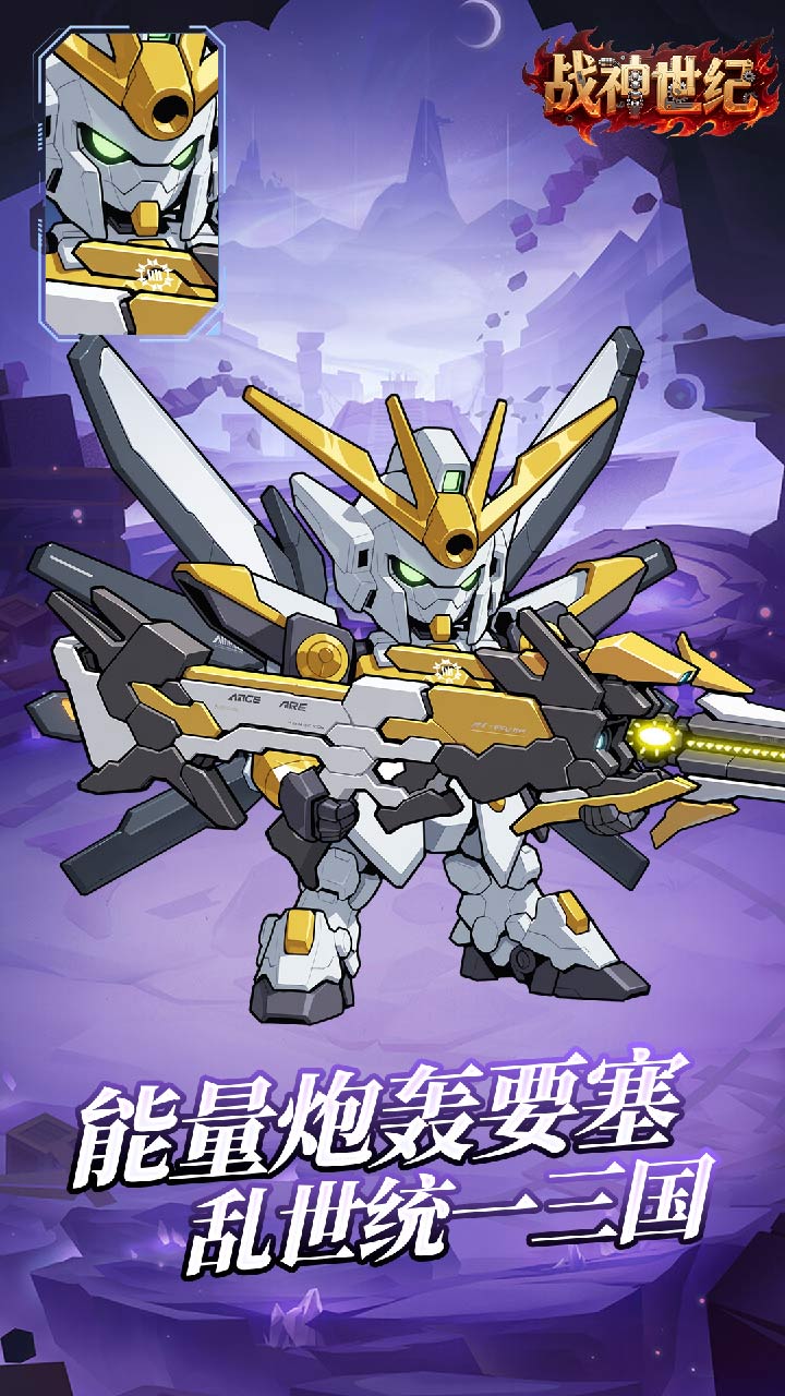 战神世纪（机甲三国0.1折）