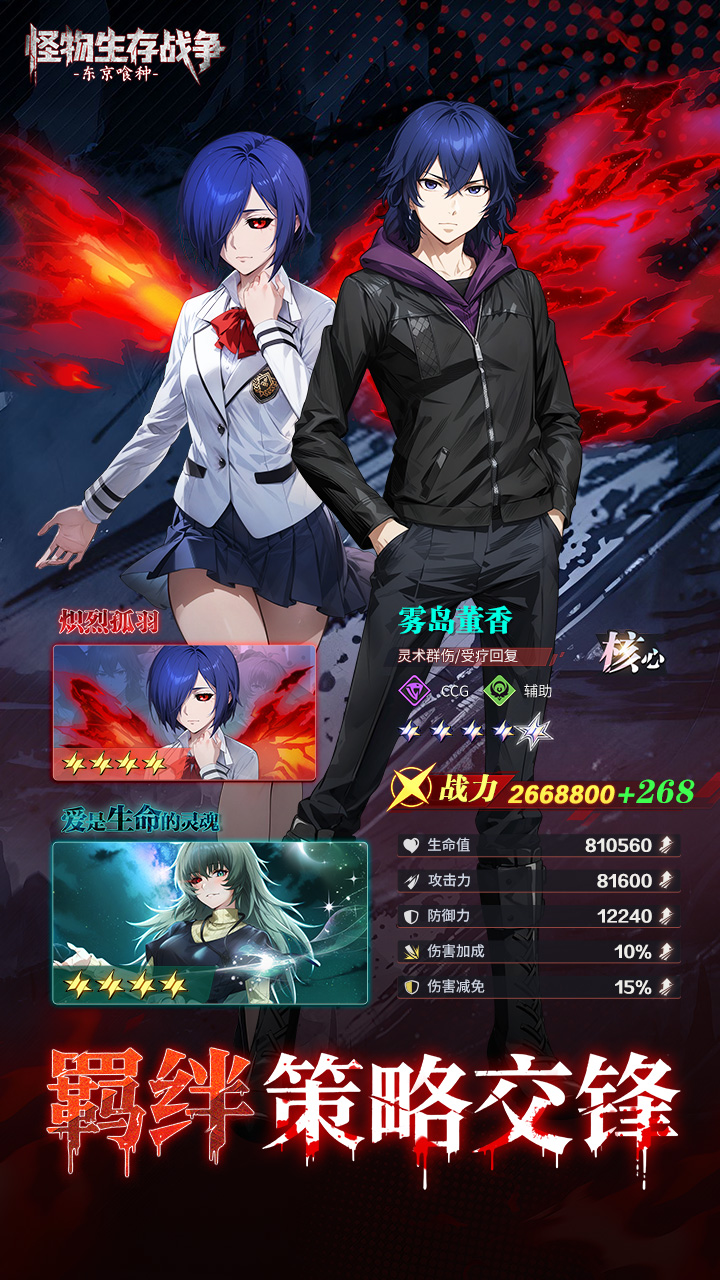 怪物生存战争（东京喰种手游）