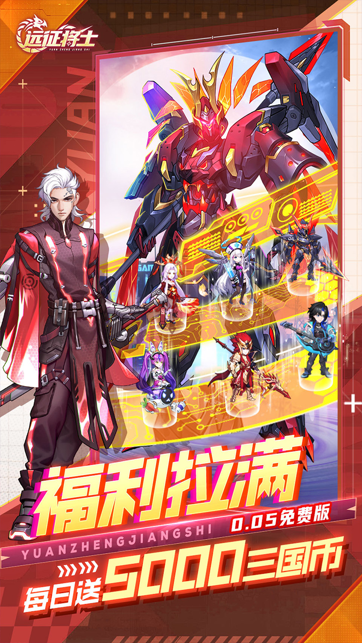 远征将士（0.05折送5000）