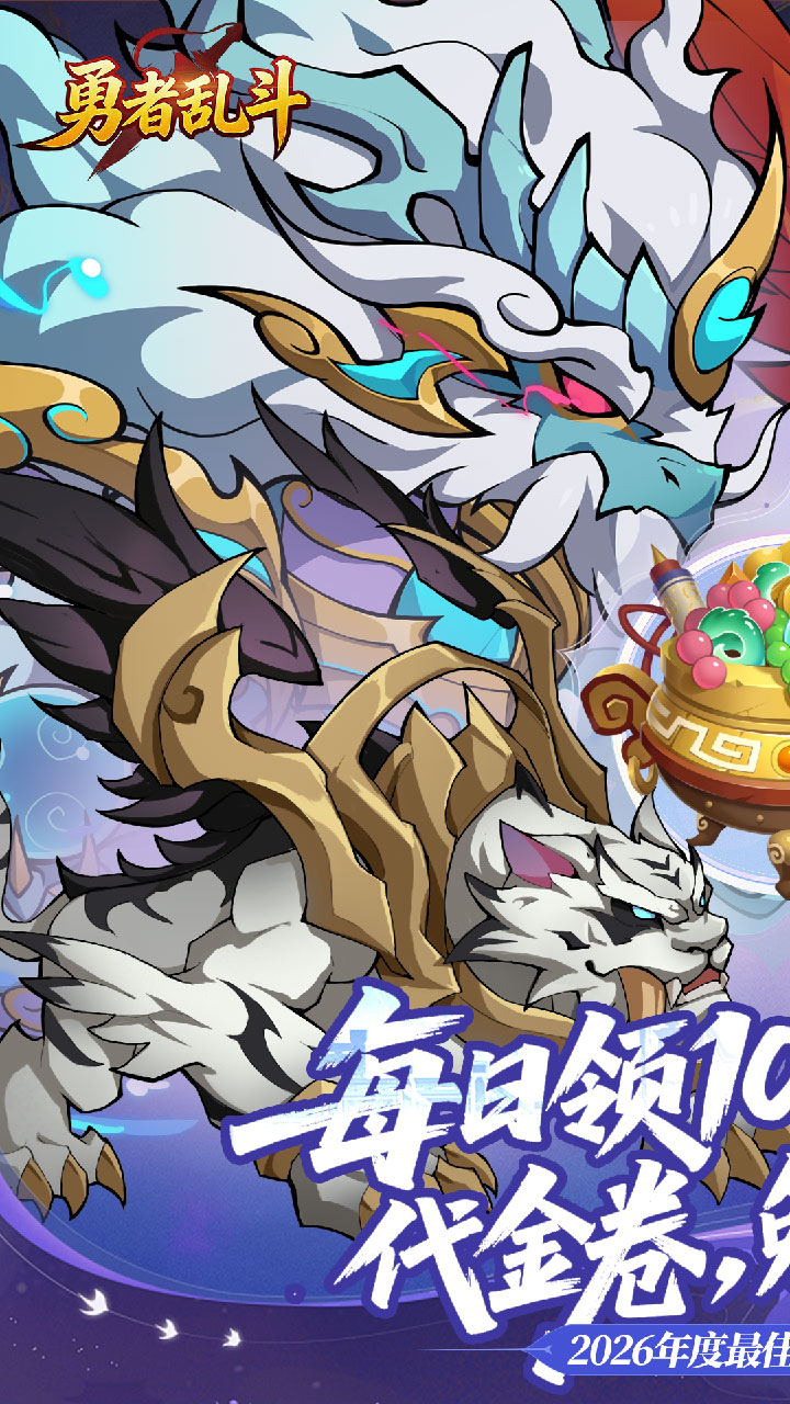 勇者乱斗（0.1折万元免费版）