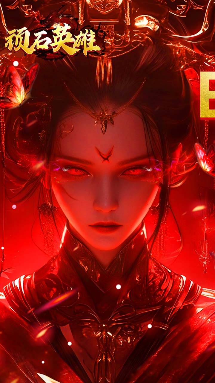 顽石英雄（天天送648红包）