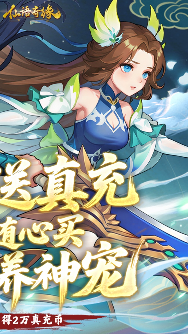 仙语奇缘(免费重制)
