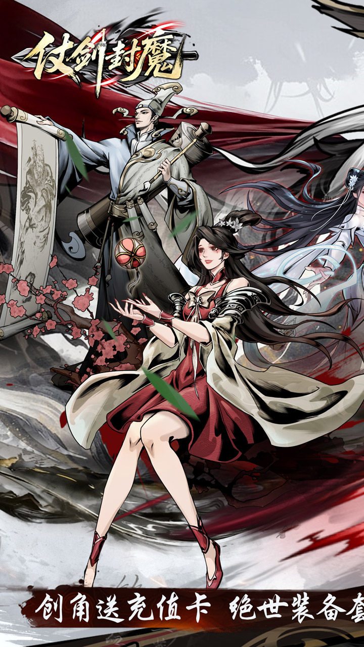 仗剑封魔