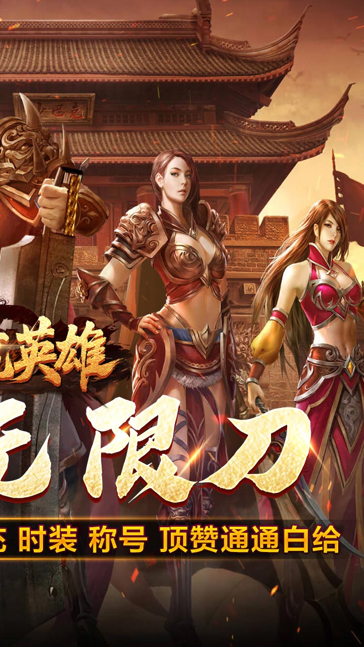 屠龙英雄（光速高爆无限刀）