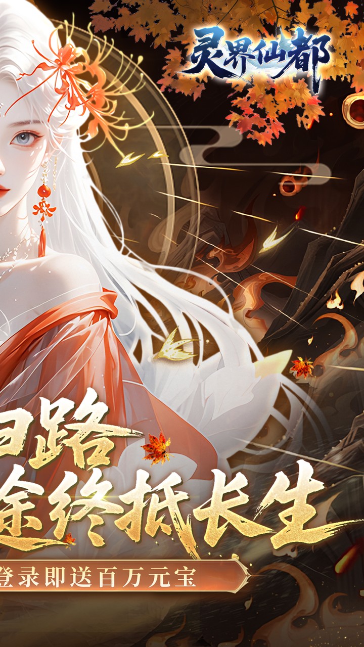 灵界仙都（0.05折代金买断版）