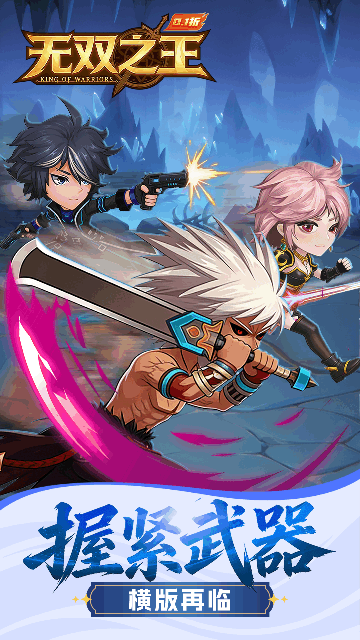 无双之王（勇士格斗0.1）