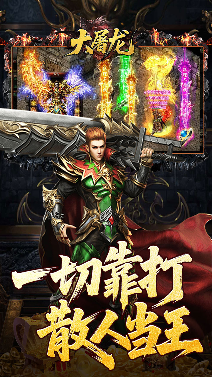 大屠龙（复古微变三职业）