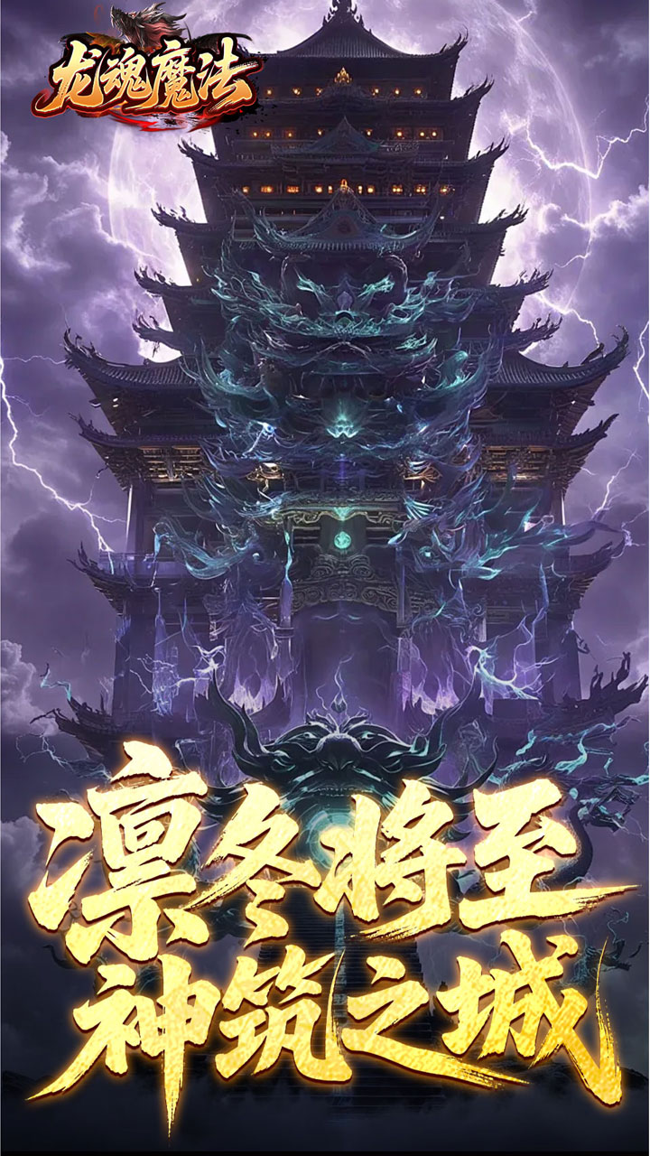 龙魂魔法
