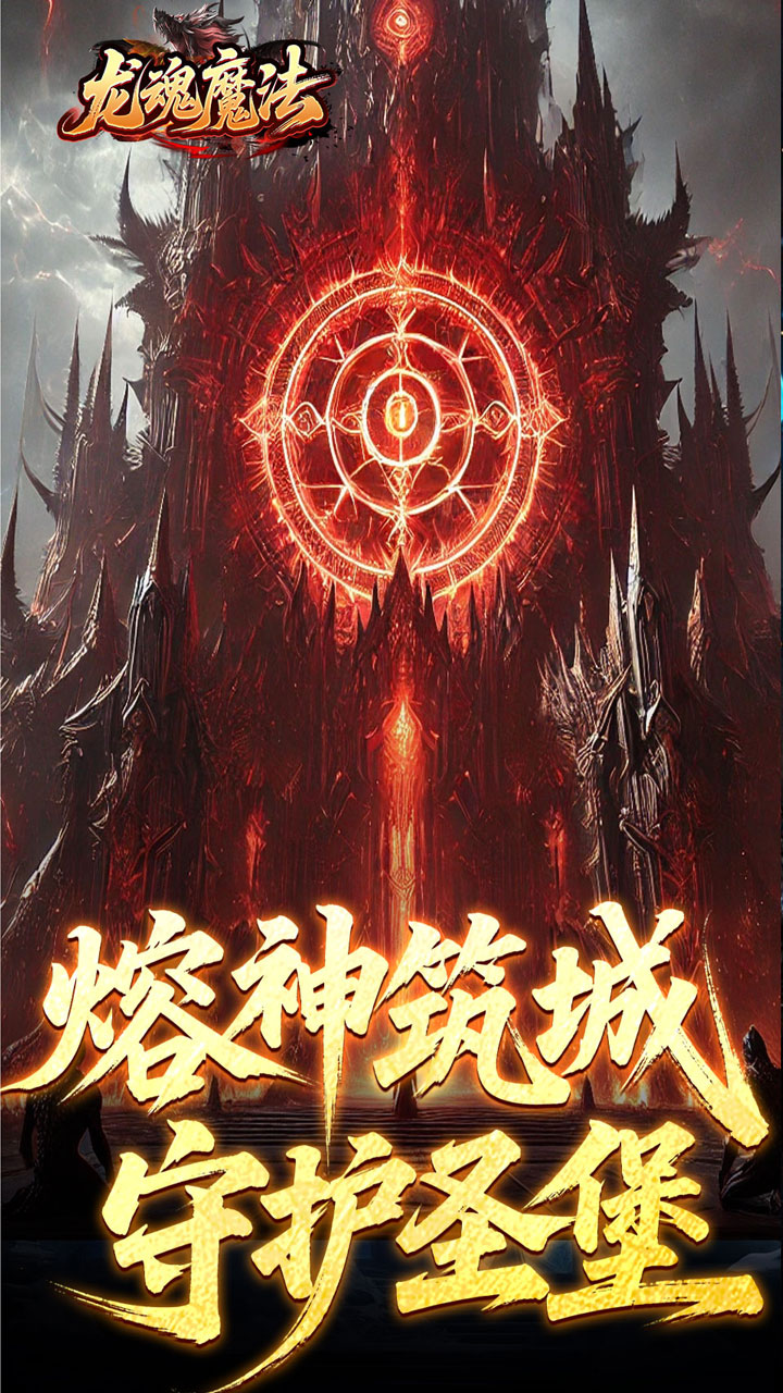 龙魂魔法