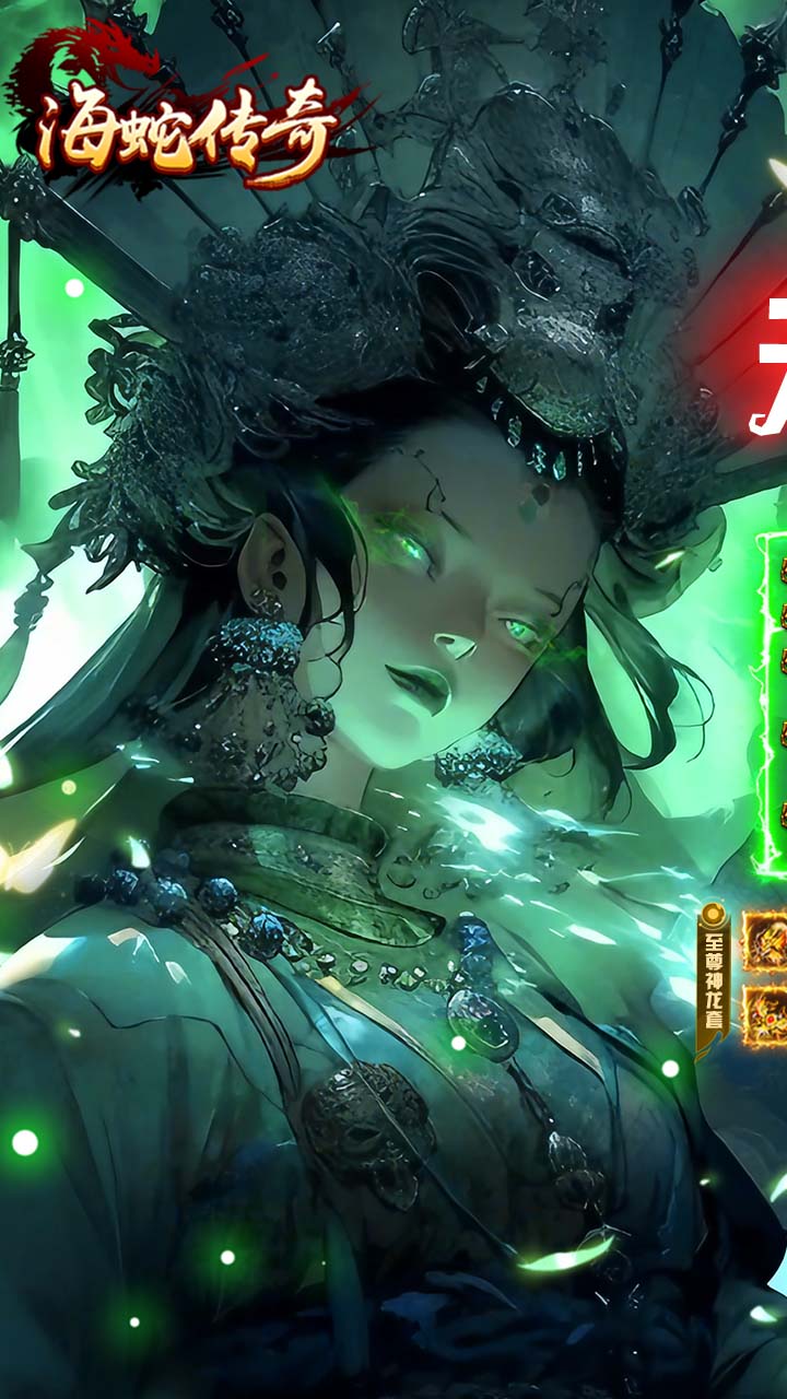 海蛇传奇欢乐版