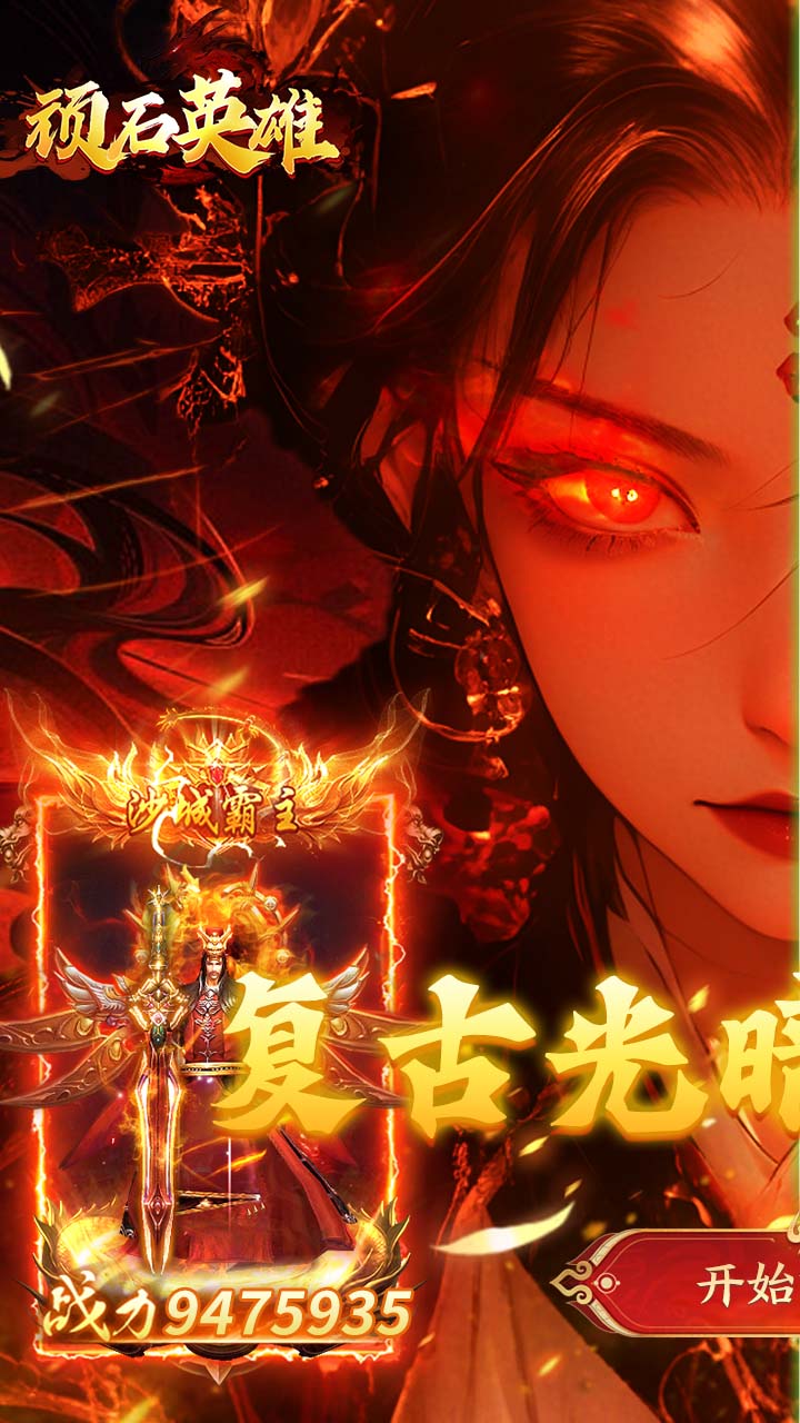 顽石英雄（天天600免费版）