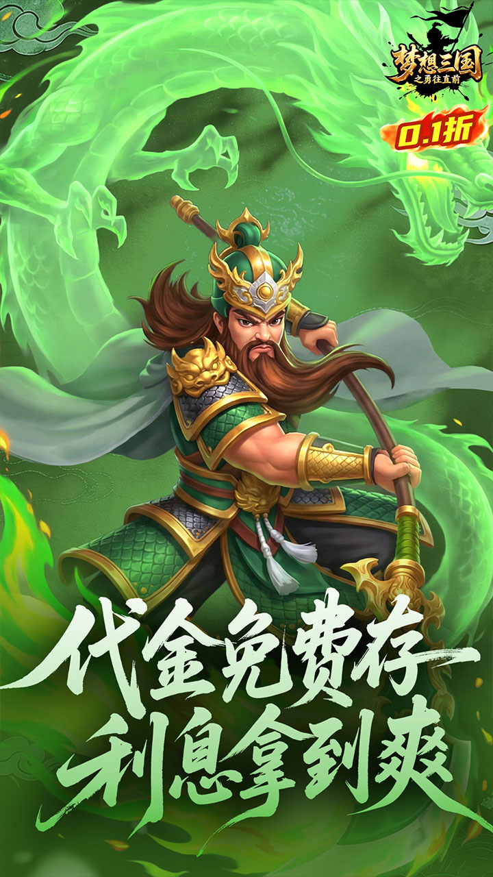 梦想三国之勇往直前（0.1折免费版）