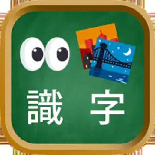 看图识字小游