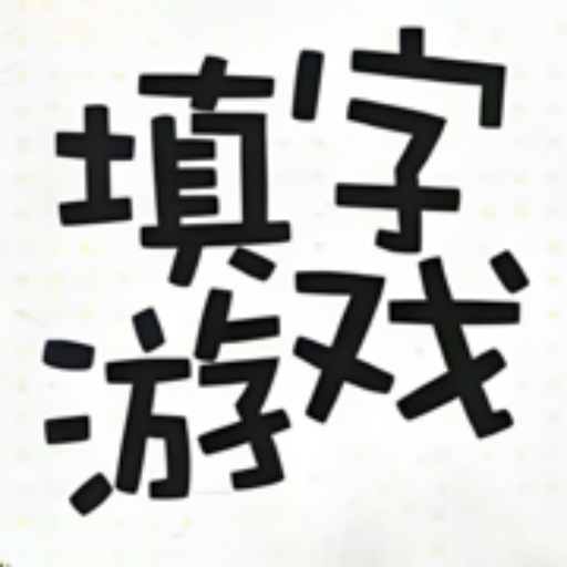 知识填字游戏