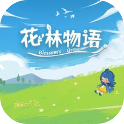 花林物语