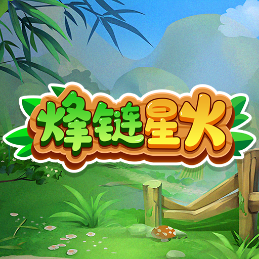 烽链星火