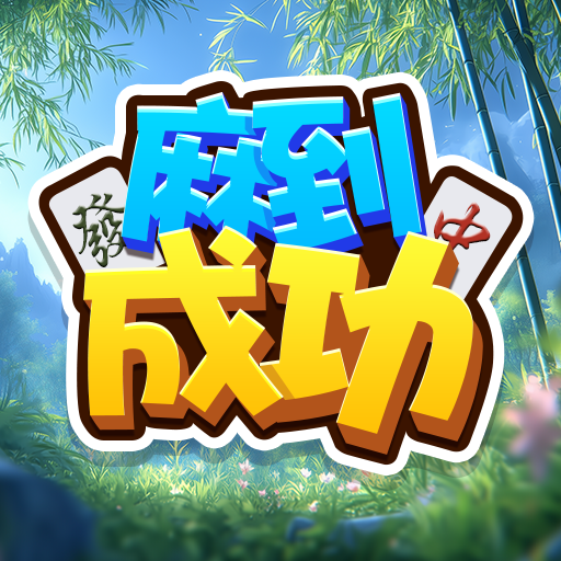 麻到成功