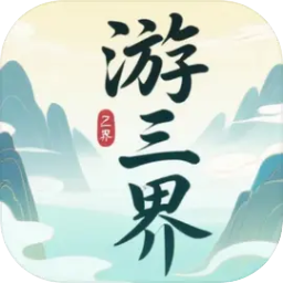 游三界