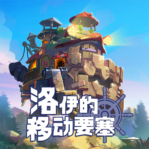 洛伊的移动要