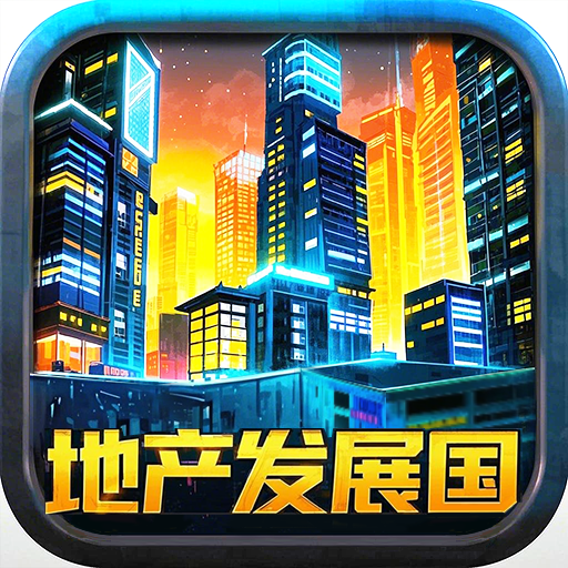 地产发展国