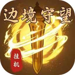 边境守望