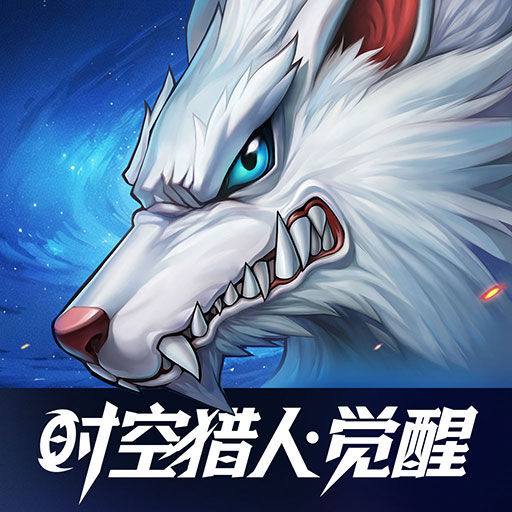 时空猎人・觉
