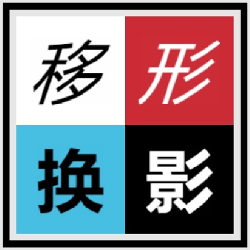 移形换影Sh