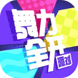 舞力：派对