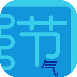 节气笨笨拼