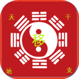 天元移星盘