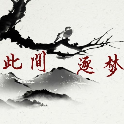 此间逐梦