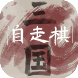 三国自走棋