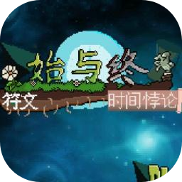始与终符文：