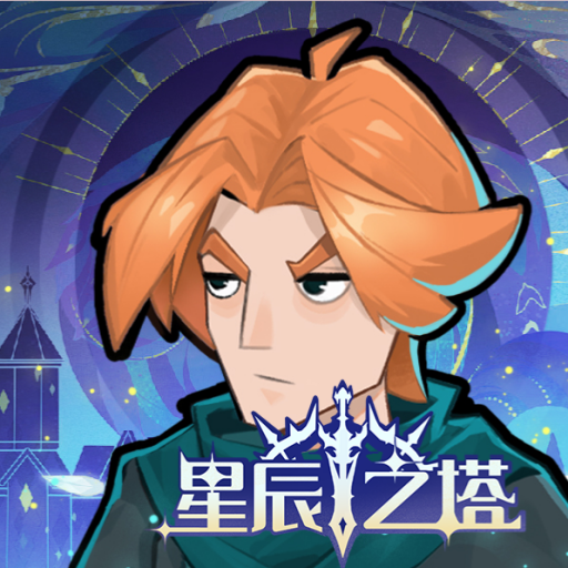 星辰之塔